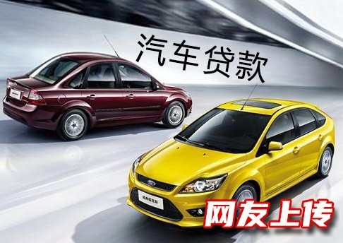 泉州个人办理汽车贷款,石狮按揭车贷款